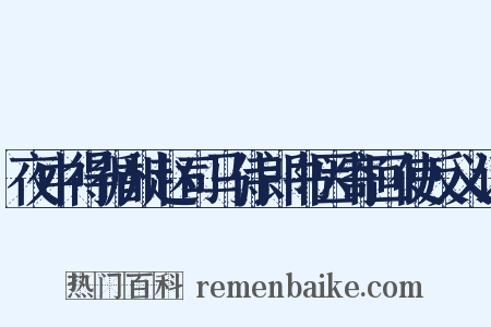 夜中得循州赵司马侍郎书因寄回使反义词是什么意思的图片